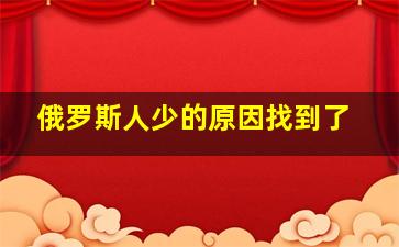 俄罗斯人少的原因找到了