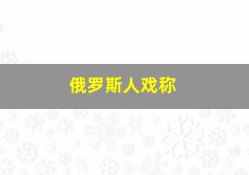 俄罗斯人戏称