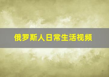 俄罗斯人日常生活视频