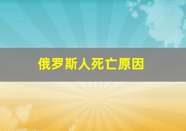 俄罗斯人死亡原因