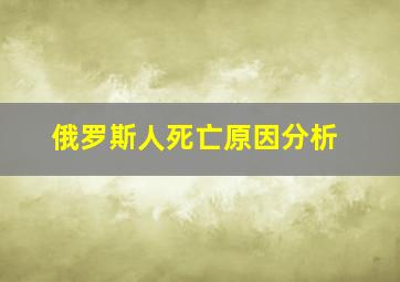 俄罗斯人死亡原因分析