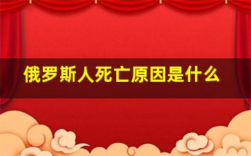 俄罗斯人死亡原因是什么