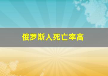 俄罗斯人死亡率高