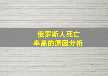 俄罗斯人死亡率高的原因分析