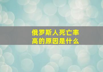 俄罗斯人死亡率高的原因是什么