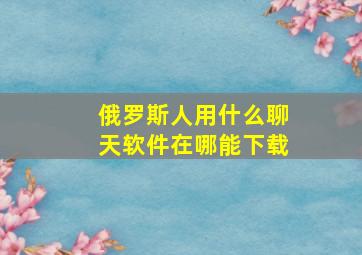 俄罗斯人用什么聊天软件在哪能下载