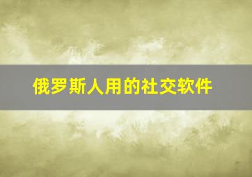 俄罗斯人用的社交软件