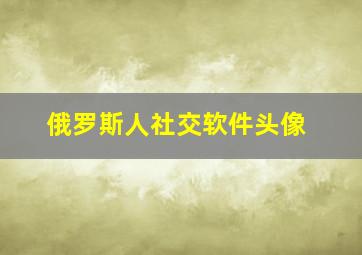 俄罗斯人社交软件头像