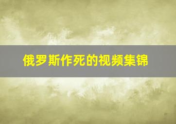 俄罗斯作死的视频集锦