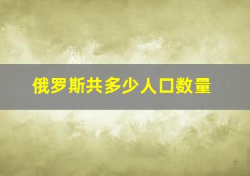 俄罗斯共多少人口数量