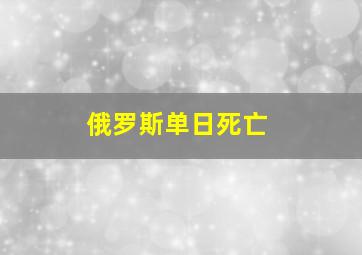 俄罗斯单日死亡