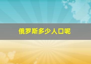 俄罗斯多少人口呢