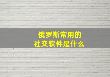 俄罗斯常用的社交软件是什么