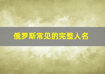 俄罗斯常见的完整人名