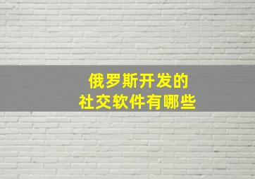 俄罗斯开发的社交软件有哪些