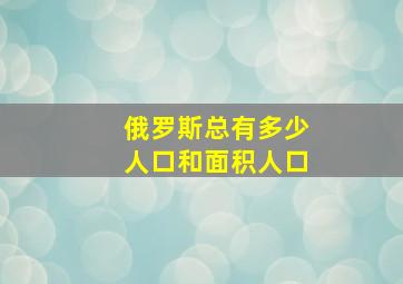 俄罗斯总有多少人口和面积人口