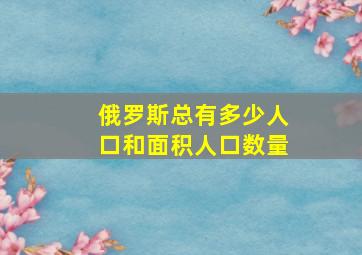 俄罗斯总有多少人口和面积人口数量