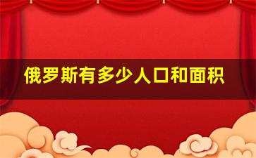 俄罗斯有多少人口和面积