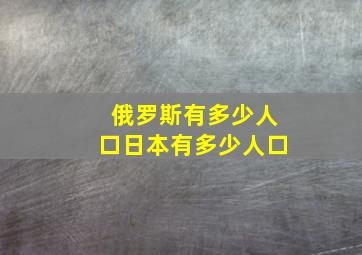 俄罗斯有多少人口日本有多少人口