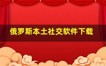 俄罗斯本土社交软件下载