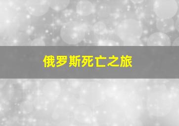 俄罗斯死亡之旅