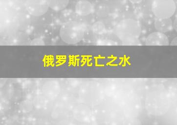 俄罗斯死亡之水