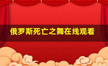 俄罗斯死亡之舞在线观看