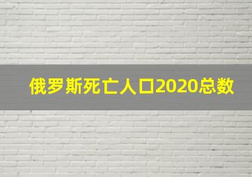 俄罗斯死亡人口2020总数