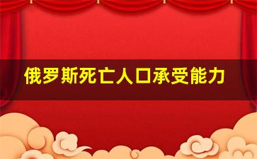 俄罗斯死亡人口承受能力