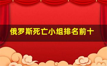 俄罗斯死亡小组排名前十