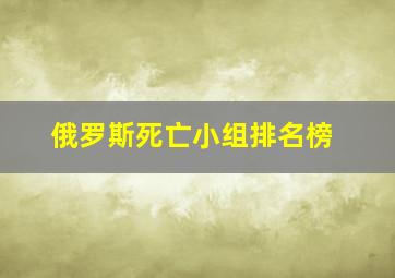 俄罗斯死亡小组排名榜