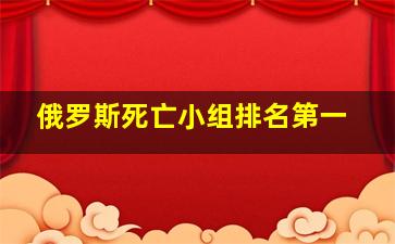 俄罗斯死亡小组排名第一