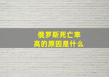 俄罗斯死亡率高的原因是什么