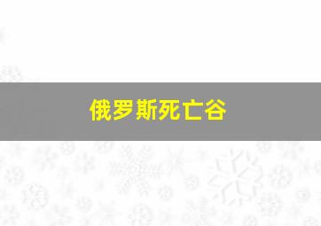 俄罗斯死亡谷