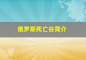 俄罗斯死亡谷简介