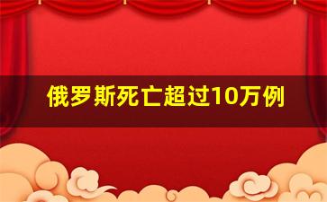 俄罗斯死亡超过10万例