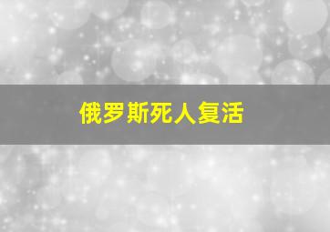 俄罗斯死人复活