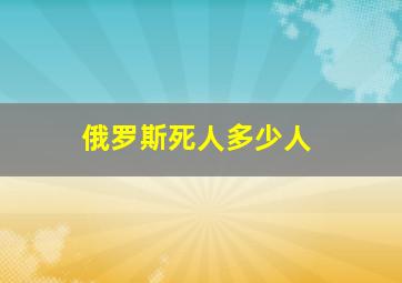 俄罗斯死人多少人