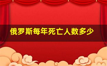 俄罗斯每年死亡人数多少