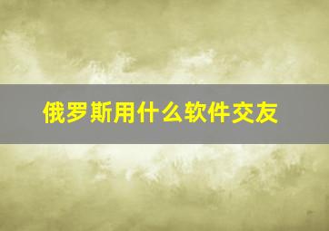 俄罗斯用什么软件交友