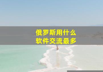 俄罗斯用什么软件交流最多