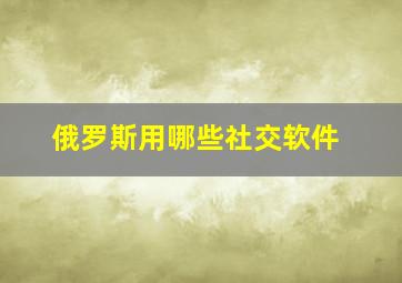 俄罗斯用哪些社交软件