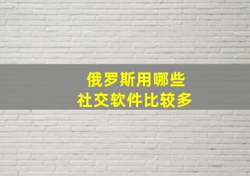 俄罗斯用哪些社交软件比较多