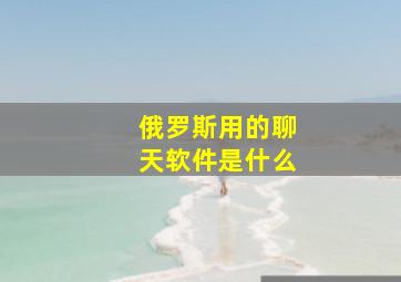 俄罗斯用的聊天软件是什么