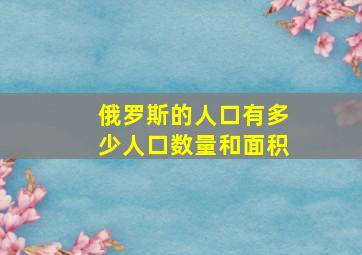 俄罗斯的人口有多少人口数量和面积