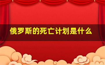 俄罗斯的死亡计划是什么