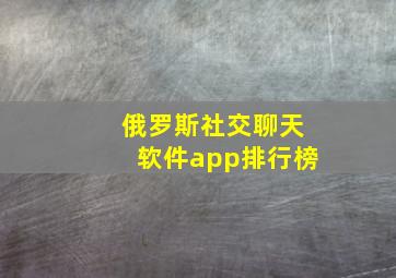 俄罗斯社交聊天软件app排行榜