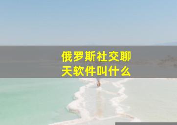 俄罗斯社交聊天软件叫什么