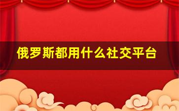 俄罗斯都用什么社交平台