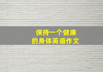 保持一个健康的身体英语作文